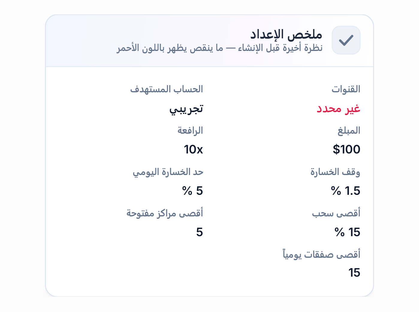 ملخص الإعداد: كلمة غير محدد بالأحمر في حقل القناة، وكلمة تجريبي في حقل الحساب المستهدف