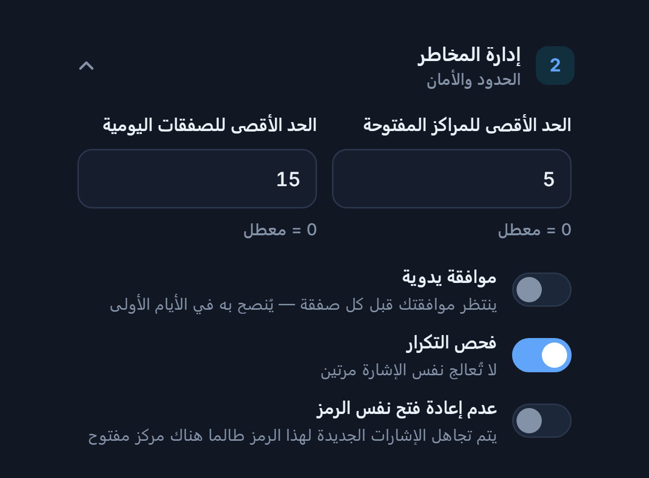 إدارة المخاطر المتقدمة: الحد الأقصى للمراكز والصفقات اليومية، الموافقة اليدوية والتحذير الأحمر، فحص التكرار، عدم إعادة فتح نفس الرمز، السماح قبل الإغلاق بالدقائق