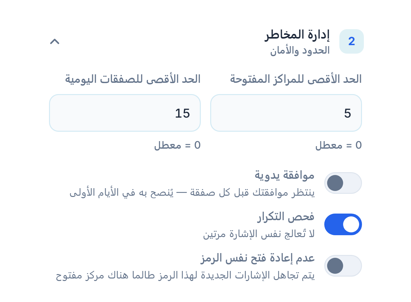إدارة المخاطر المتقدمة: الحد الأقصى للمراكز والصفقات اليومية، الموافقة اليدوية والتحذير الأحمر، فحص التكرار، عدم إعادة فتح نفس الرمز، السماح قبل الإغلاق بالدقائق