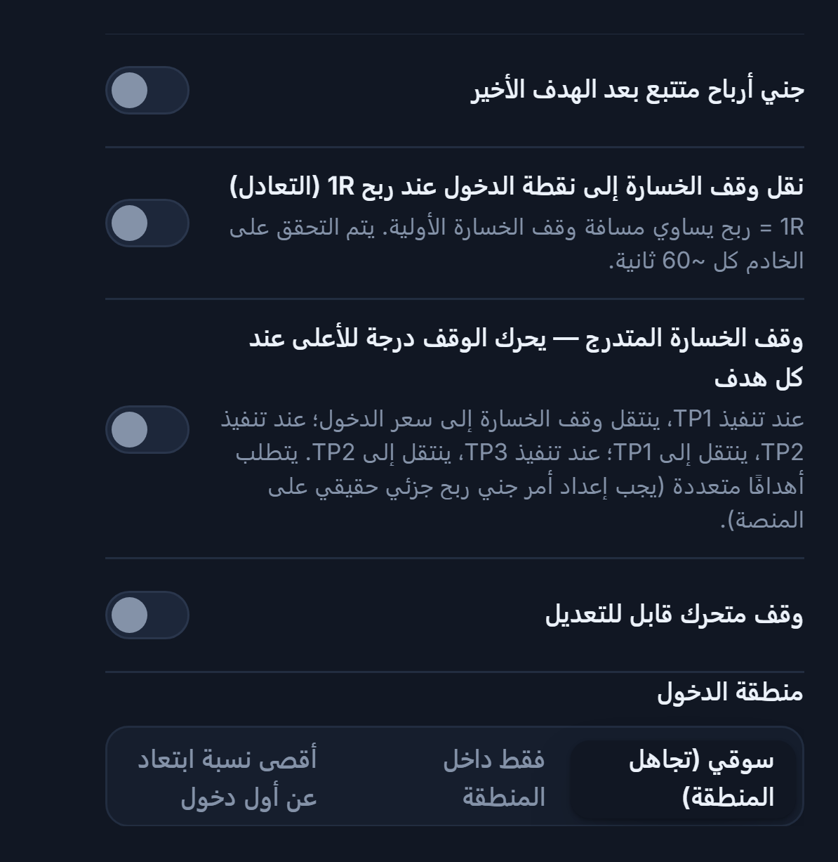 عمود إدارة SL/TP: جني أرباح متتبع، التعادل، وقف الخسارة المتدرج، وقف متحرك قابل للتعديل وحقلا التفعيل والارتداد، منطقة الدخول