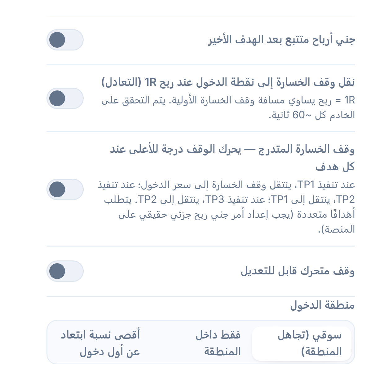 عمود إدارة SL/TP: جني أرباح متتبع، التعادل، وقف الخسارة المتدرج، وقف متحرك قابل للتعديل وحقلا التفعيل والارتداد، منطقة الدخول