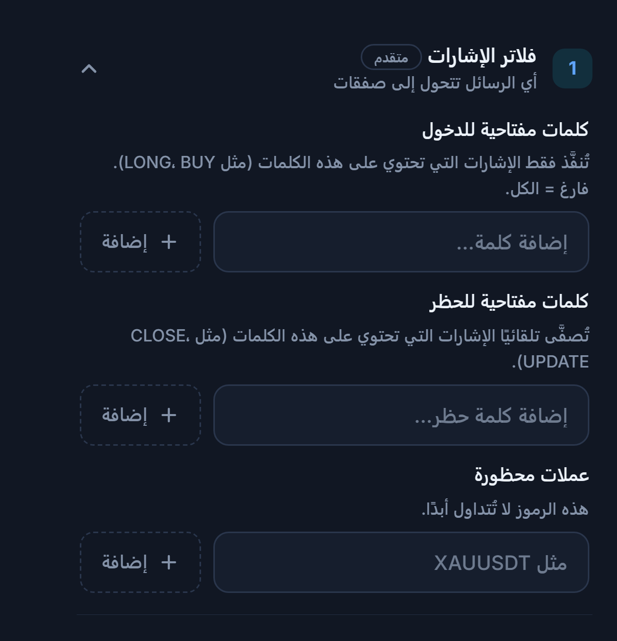 فلاتر الإشارات: كلمات مفتاحية للدخول، كلمات مفتاحية للحظر، وعملات محظورة