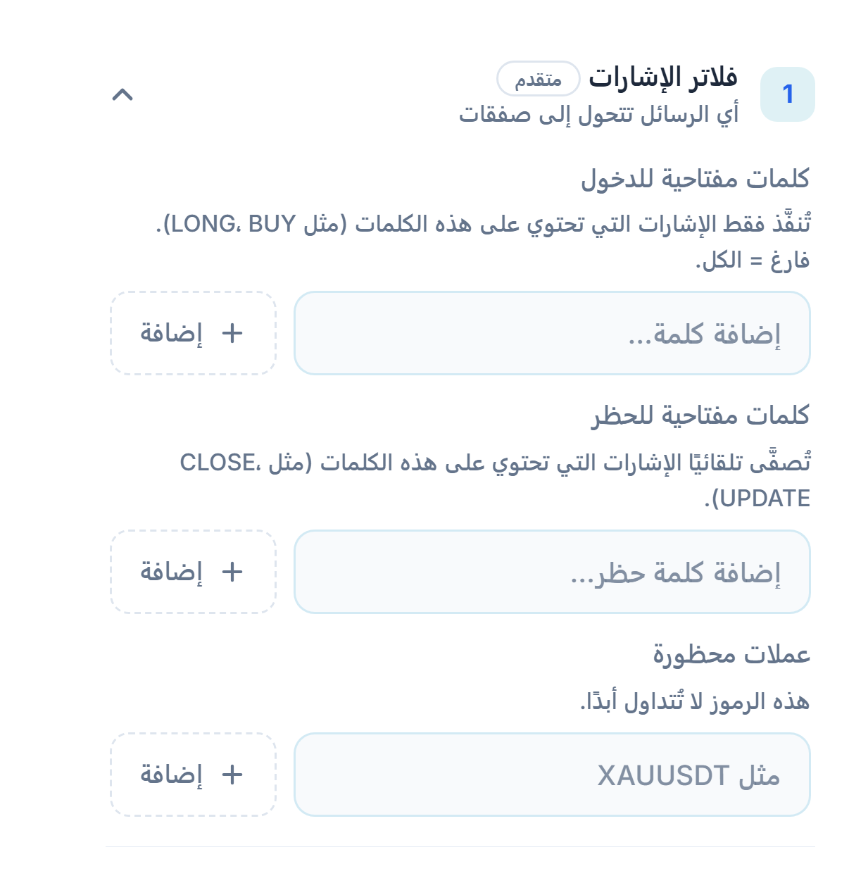 فلاتر الإشارات: كلمات مفتاحية للدخول، كلمات مفتاحية للحظر، وعملات محظورة