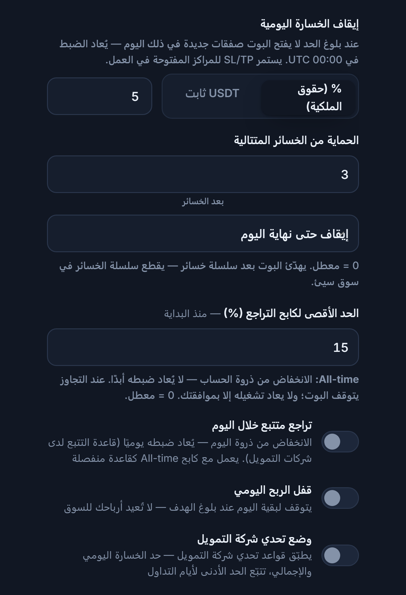 درع الحماية المتقدم، عمود الخسارة: الخسارة اليومية، الخسائر المتتالية، الحد الأقصى للتراجع، تراجع متتبع خلال اليوم، حد التراجع خلال اليوم وساعة إعادة الضبط، قفل الربح اليومي