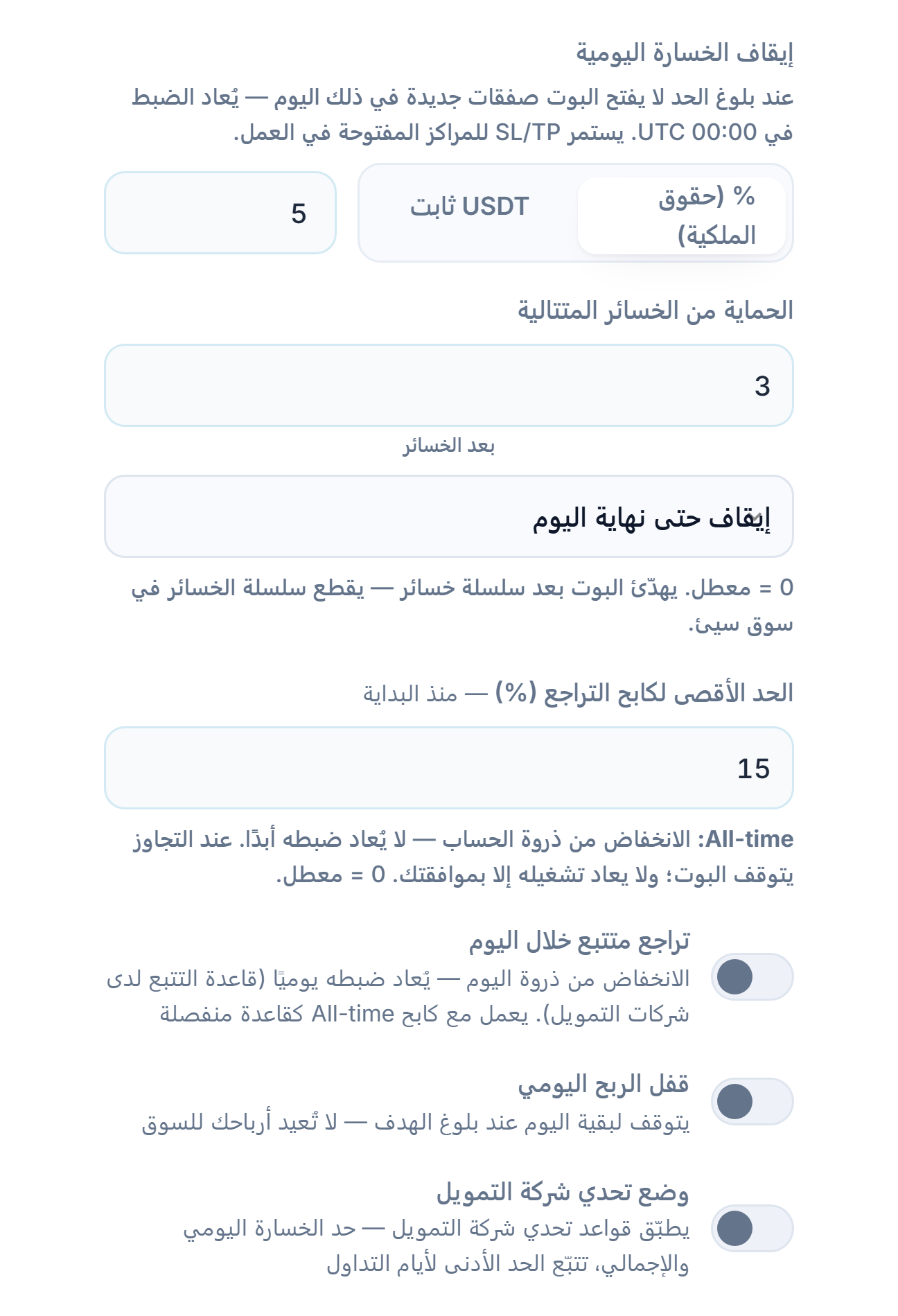 درع الحماية المتقدم، عمود الخسارة: الخسارة اليومية، الخسائر المتتالية، الحد الأقصى للتراجع، تراجع متتبع خلال اليوم، حد التراجع خلال اليوم وساعة إعادة الضبط، قفل الربح اليومي