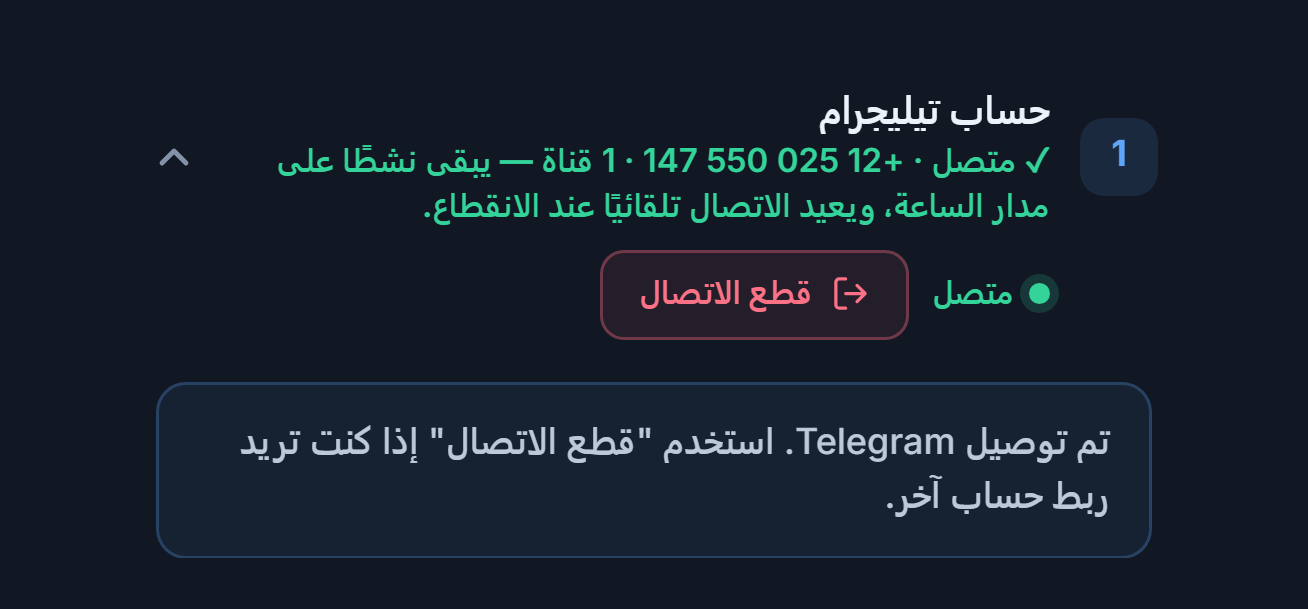 قسم حساب Telegram بعد الربط: شارة "متصل" خضراء وزر قطع الاتصال وملاحظة أن Telegram متصل