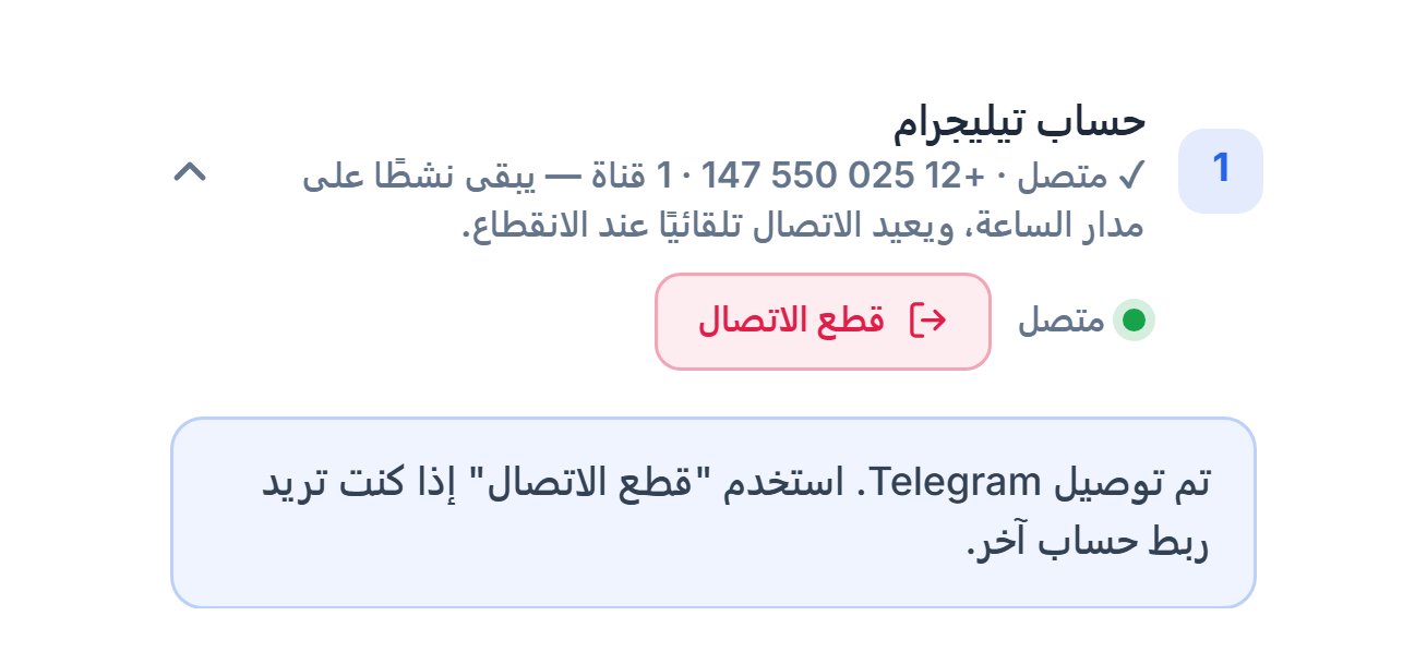 قسم حساب Telegram بعد الربط: شارة "متصل" خضراء وزر قطع الاتصال وملاحظة أن Telegram متصل