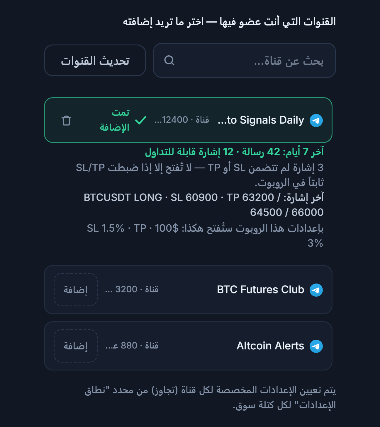 قسم قنوات الإشارات بعد الربط: مربع بحث عن قناة، وزر تحديث القنوات، وقنوات بزر إضافة، وعلامة تمت الإضافة على قناة مضافة، وأسفلها بطاقة القناة لآخر 7 أيام