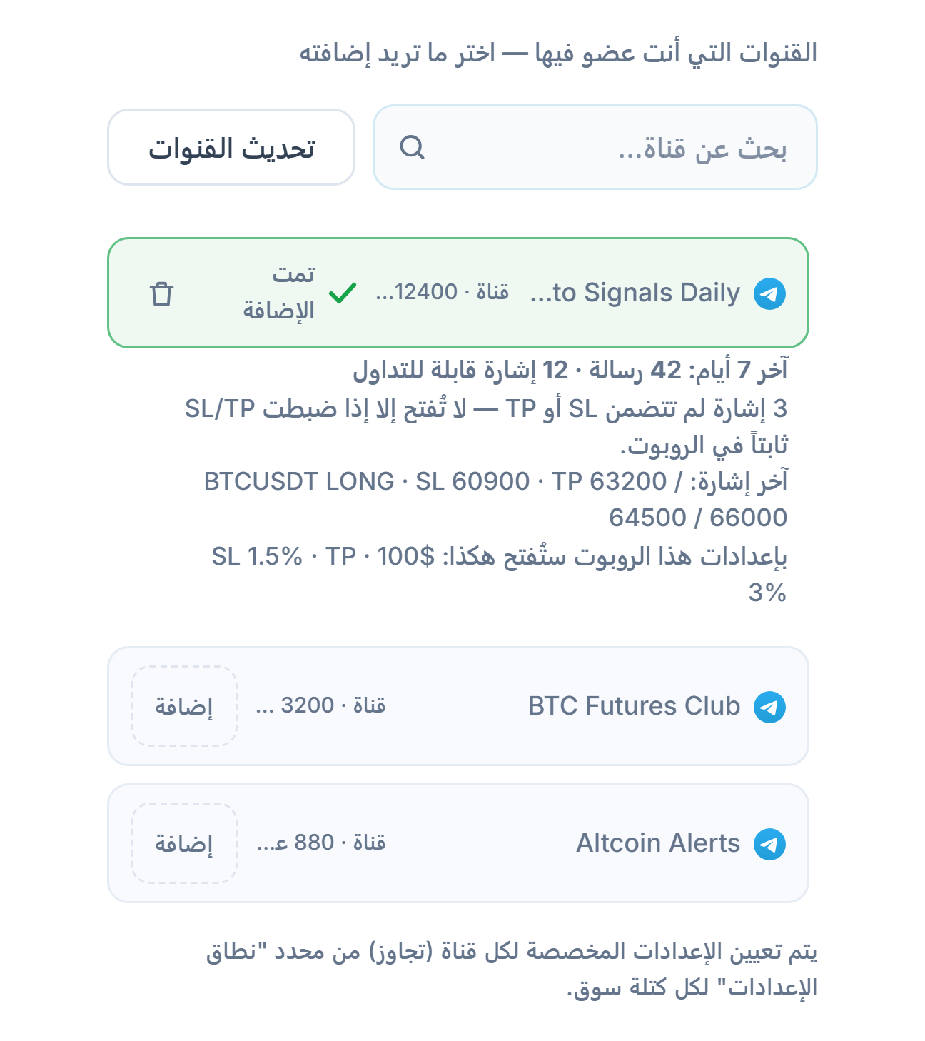قسم قنوات الإشارات بعد الربط: مربع بحث عن قناة، وزر تحديث القنوات، وقنوات بزر إضافة، وعلامة تمت الإضافة على قناة مضافة، وأسفلها بطاقة القناة لآخر 7 أيام