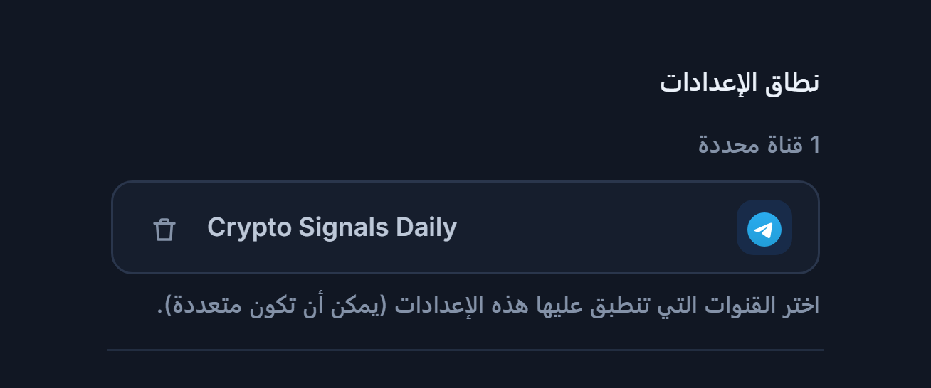 قسم نطاق الإعدادات بعد إضافة قناة: عدّاد "1 قناة محددة"، وشارة قناة محددة بعلامة صح خضراء، وزر إزالة على الشارة