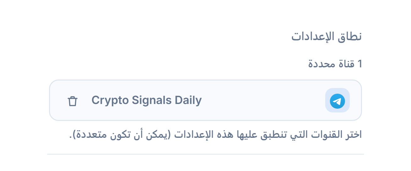 قسم نطاق الإعدادات بعد إضافة قناة: عدّاد "1 قناة محددة"، وشارة قناة محددة بعلامة صح خضراء، وزر إزالة على الشارة