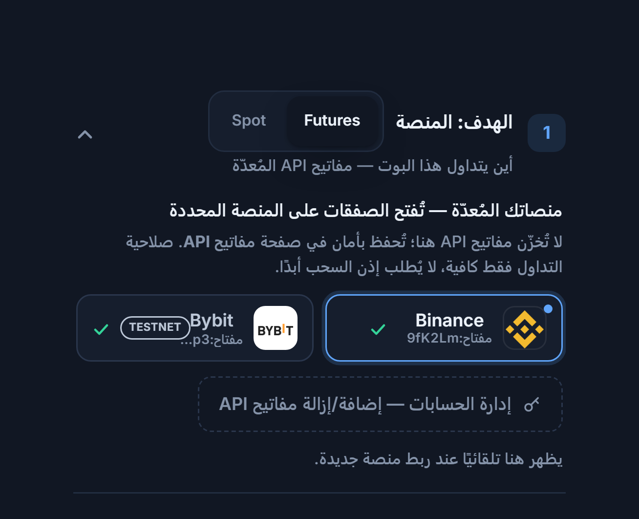 قسم الهدف: المنصة بعد ربط مفتاح API: اختيار Futures/Spot، وبطاقة Binance المحددة بإطار أزرق، وبطاقة Bybit بشارة TESTNET، ورابط إدارة الحسابات