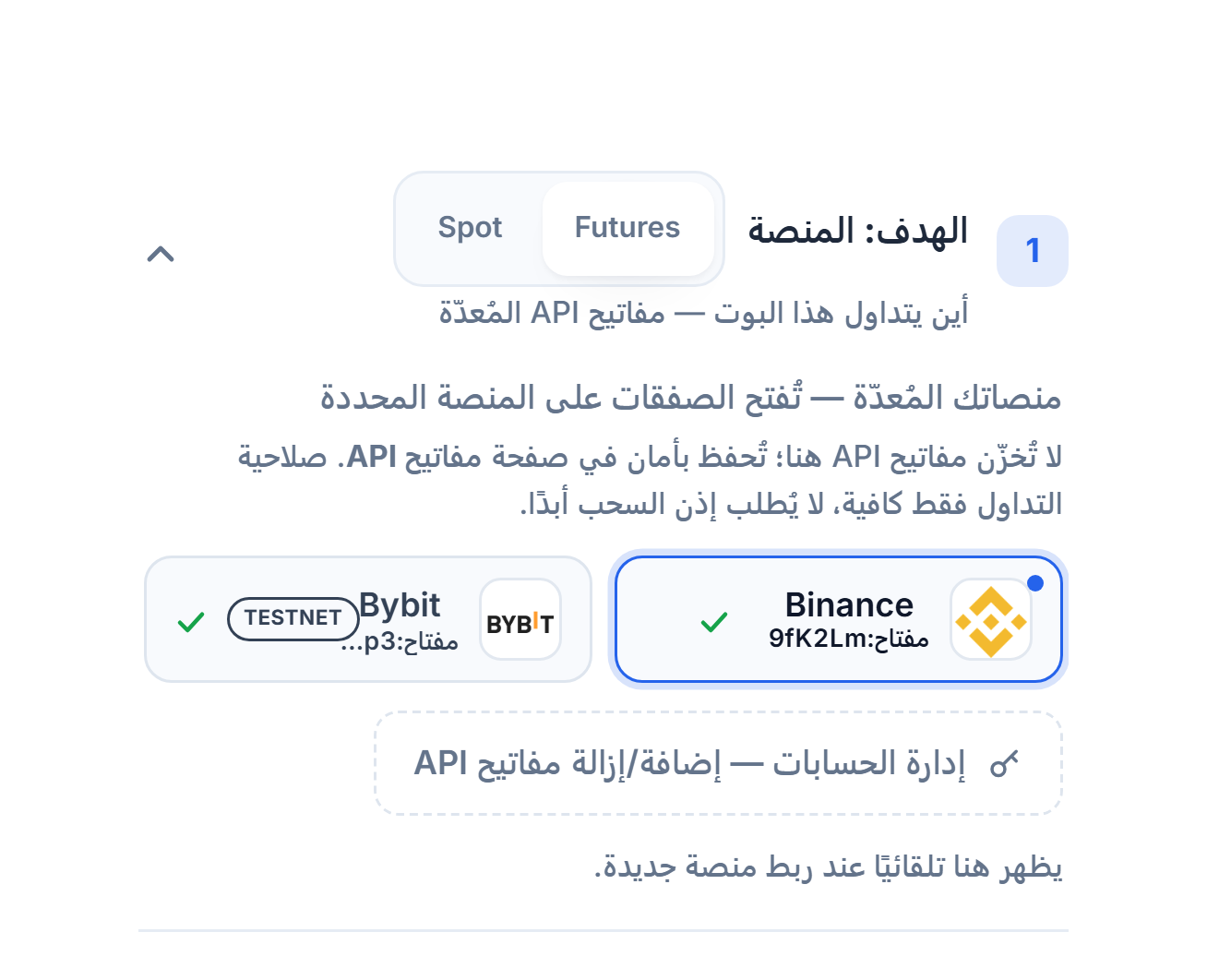 قسم الهدف: المنصة بعد ربط مفتاح API: اختيار Futures/Spot، وبطاقة Binance المحددة بإطار أزرق، وبطاقة Bybit بشارة TESTNET، ورابط إدارة الحسابات