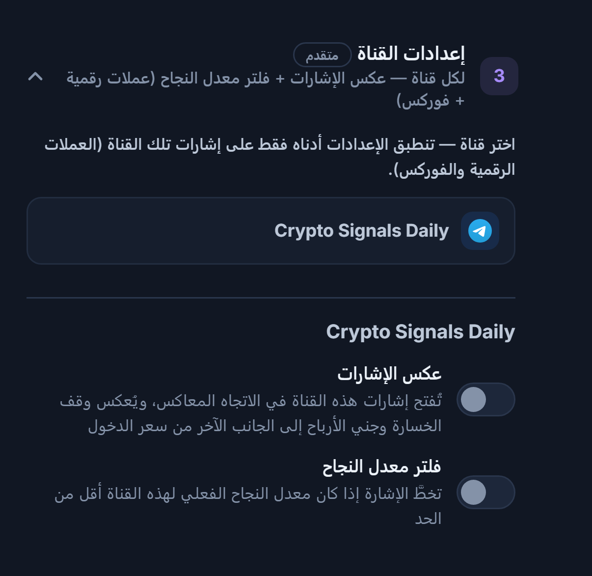 قائمة إعدادات القناة: صف القناة المحددة بإطار، وأسفله مفتاحا عكس الإشارات وفلتر معدل النجاح