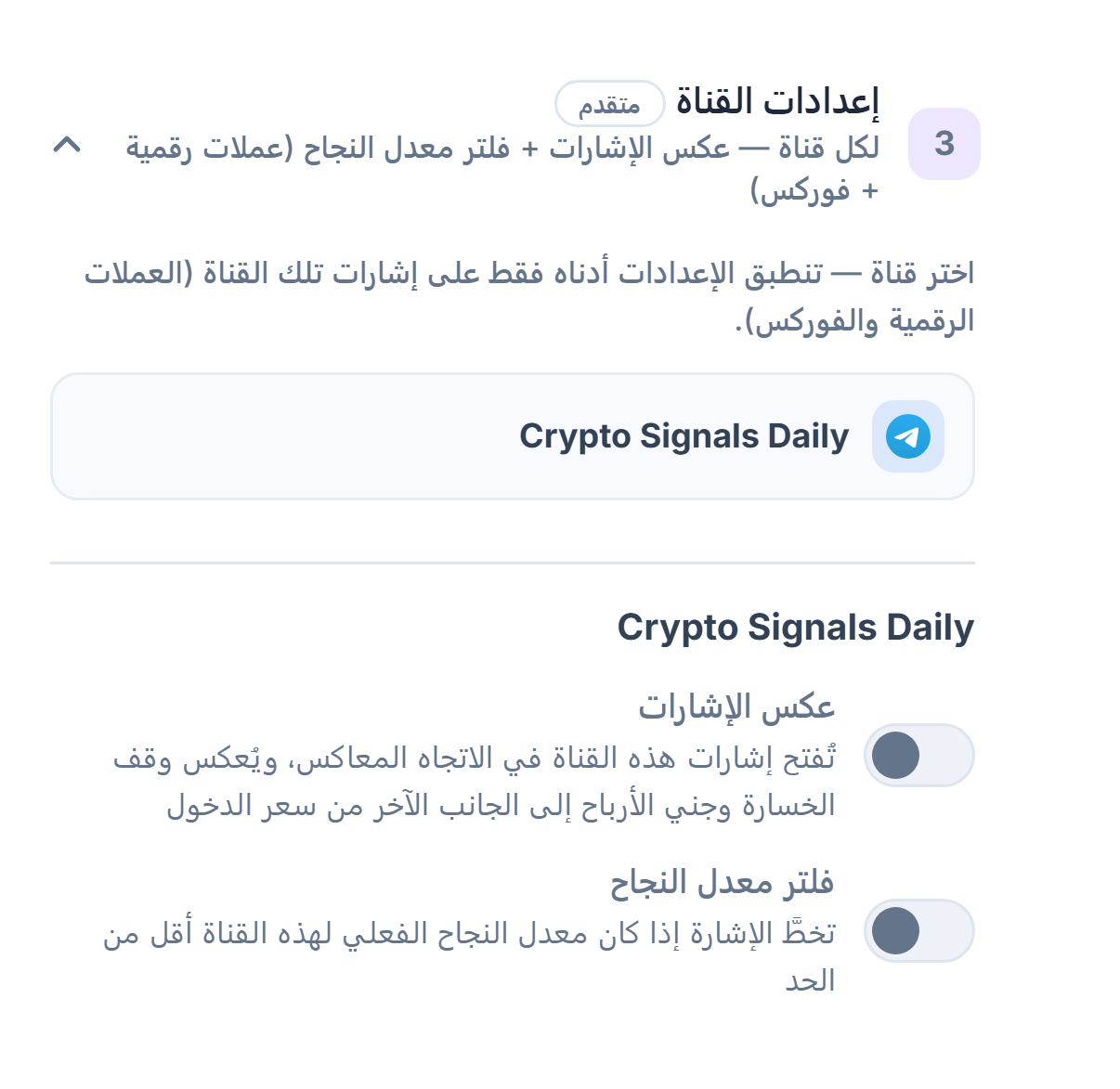 قائمة إعدادات القناة: صف القناة المحددة بإطار، وأسفله مفتاحا عكس الإشارات وفلتر معدل النجاح
