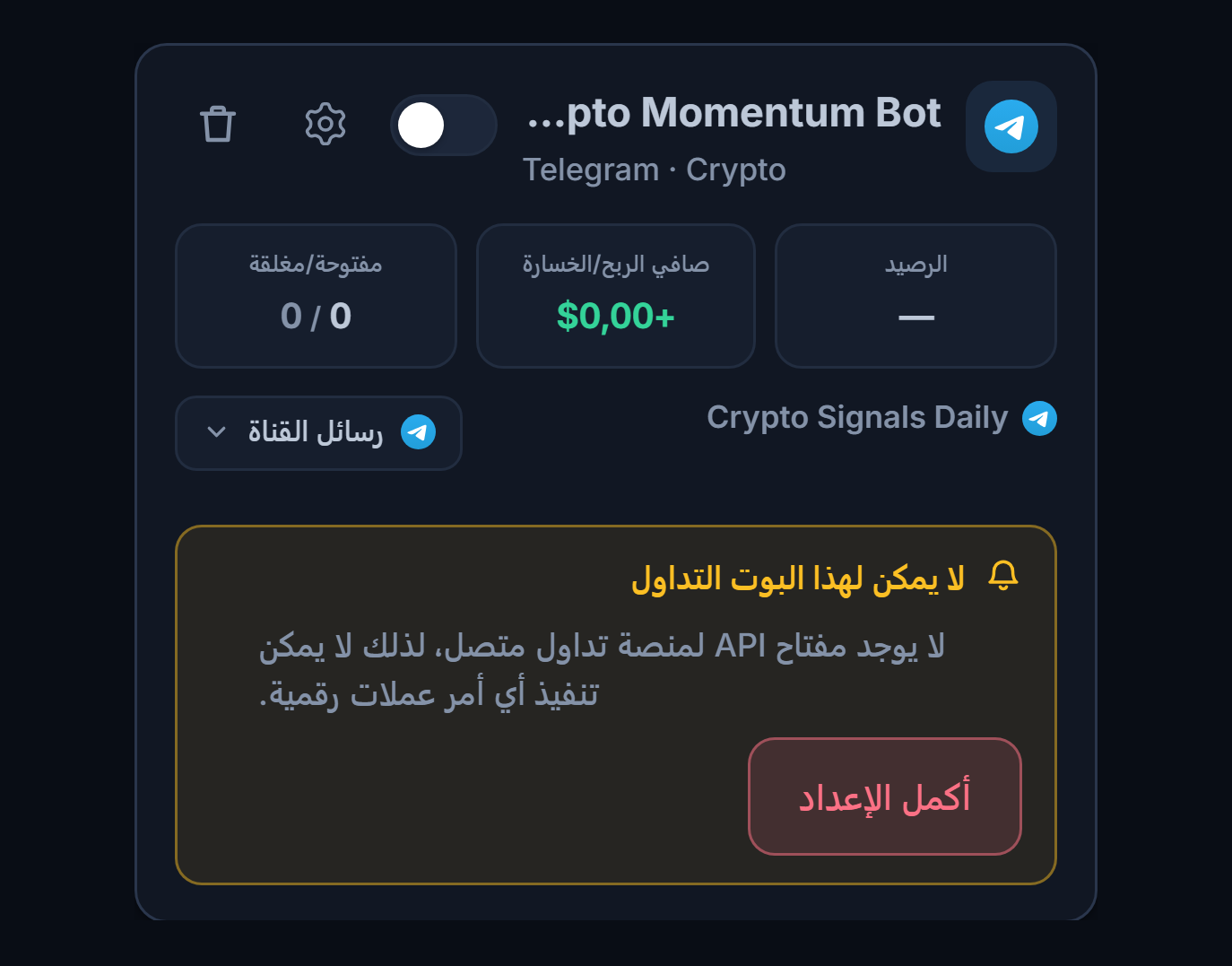 بطاقة بوت جديدة في لوحة بوتاتي: اسم البوت والمصدر، وقائمة لا يمكن لهذا البوت فتح صفقات، وزر أكمل الإعداد