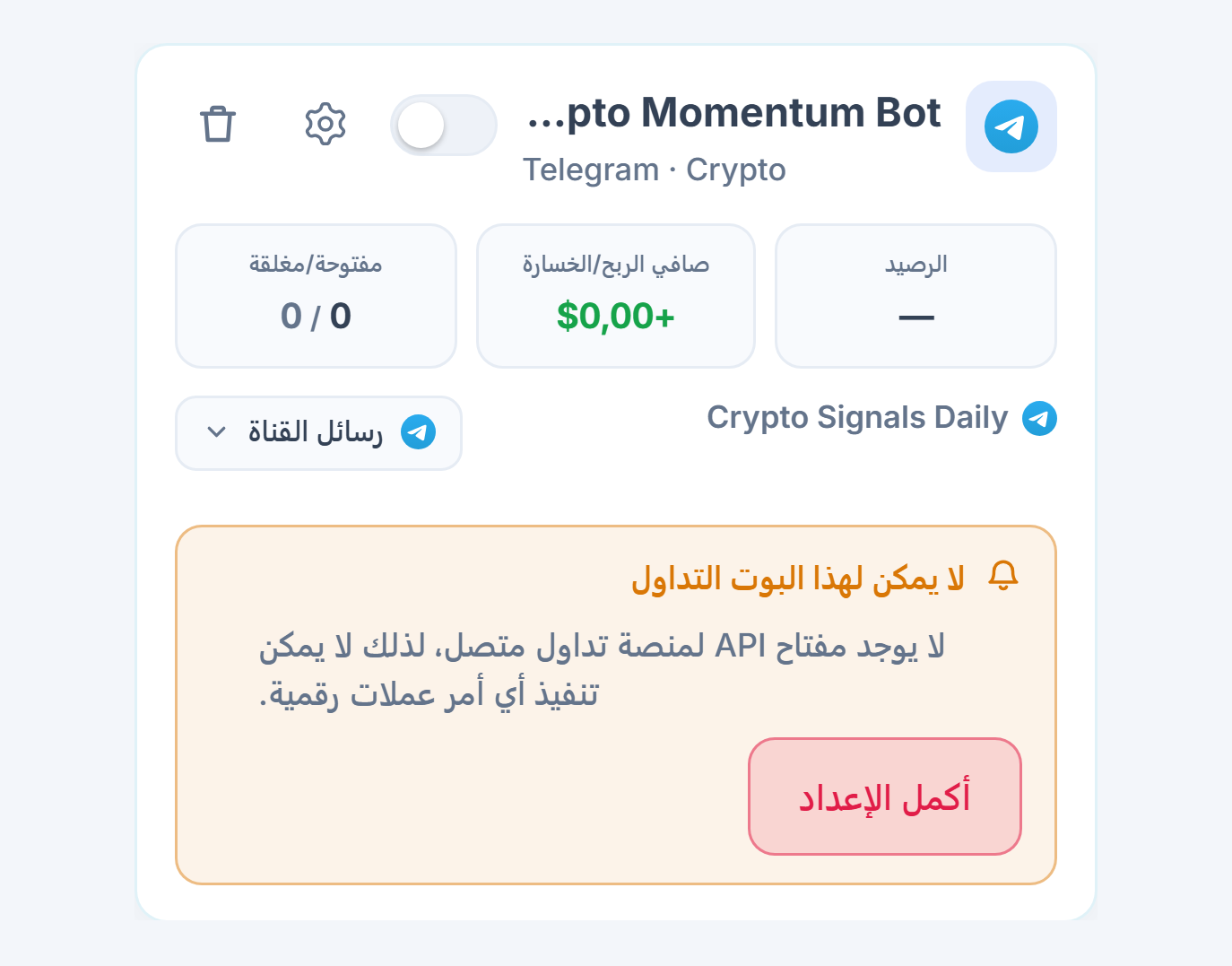 بطاقة بوت جديدة في لوحة بوتاتي: اسم البوت والمصدر، وقائمة لا يمكن لهذا البوت فتح صفقات، وزر أكمل الإعداد