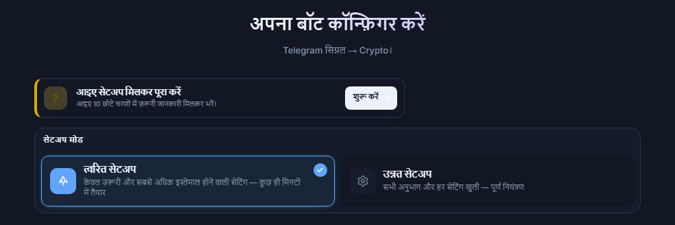 अपना बॉट कॉन्फ़िगर करें स्क्रीन का ऊपरी हिस्सा: सेटअप गाइड का शुरू करें बटन, त्वरित सेटअप और उन्नत सेटअप कार्ड