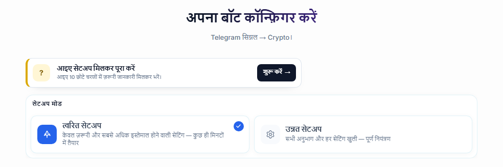 अपना बॉट कॉन्फ़िगर करें स्क्रीन का ऊपरी हिस्सा: सेटअप गाइड का शुरू करें बटन, त्वरित सेटअप और उन्नत सेटअप कार्ड
