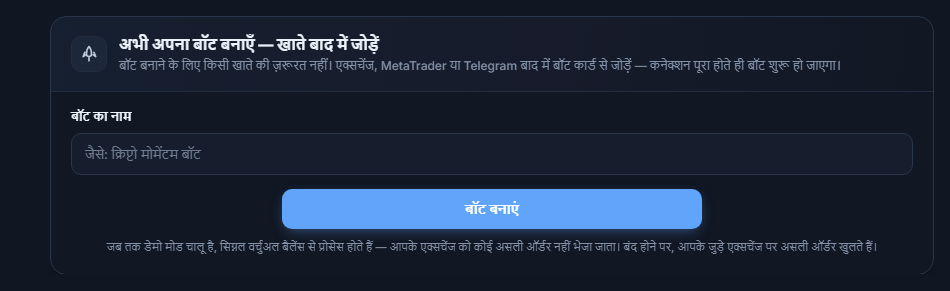अभी अपना बॉट बनाएं पैनल: बॉट का नाम फ़ील्ड और बॉट बनाएं बटन
