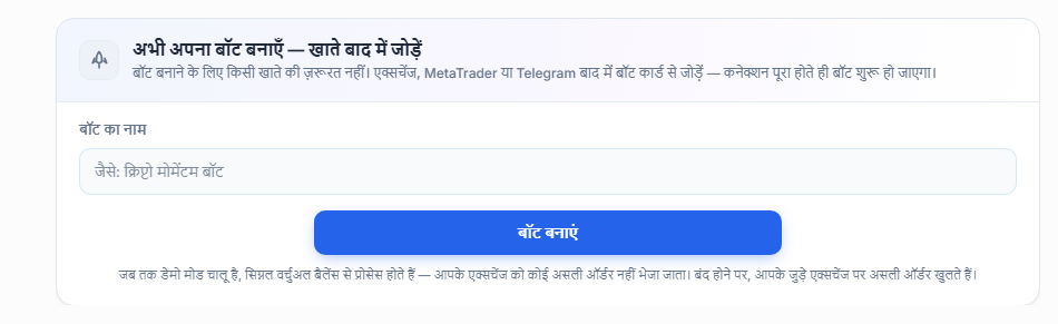 अभी अपना बॉट बनाएं पैनल: बॉट का नाम फ़ील्ड और बॉट बनाएं बटन