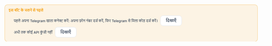 यह बॉट चलने से पहले लिस्ट: Telegram कनेक्शन और API कुंजी गायब, बगल में दिखाएं बटन