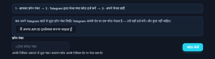 Telegram कनेक्शन: चरण पट्टी, फोन नंबर फ़ील्ड और कोड भेजें बटन