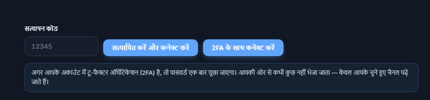 वेरिफिकेशन कोड फ़ील्ड और वेरिफ़ाई करें और कनेक्ट करें बटन