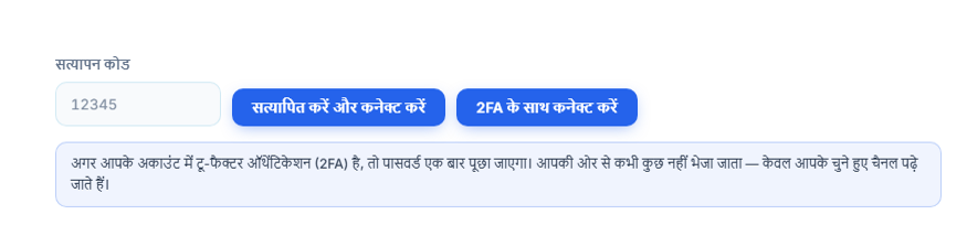 वेरिफिकेशन कोड फ़ील्ड और वेरिफ़ाई करें और कनेक्ट करें बटन