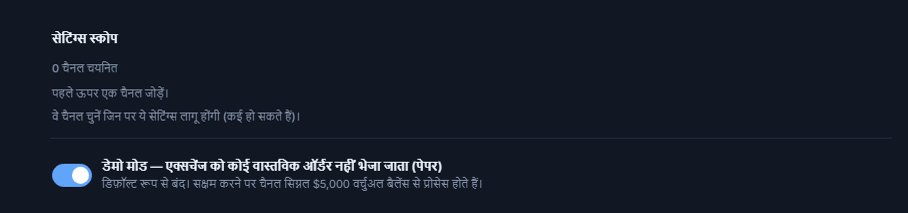 Crypto सेटअप का ऊपरी हिस्सा: सेटिंग्स स्कोप (0 चैनल चुने गए) और बंद डेमो मोड टॉगल