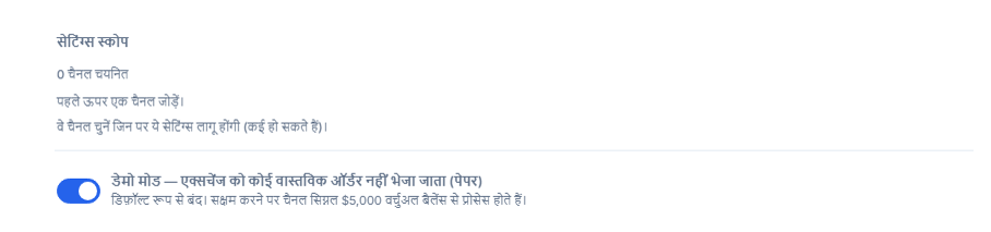 Crypto सेटअप का ऊपरी हिस्सा: सेटिंग्स स्कोप (0 चैनल चुने गए) और बंद डेमो मोड टॉगल