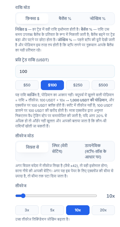 पोज़िशन साइज़ और लीवरेज: फ़िक्स्ड डॉलर मोड, प्रति ट्रेड राशि, लीवरेज मोड और लीवरेज स्लाइडर