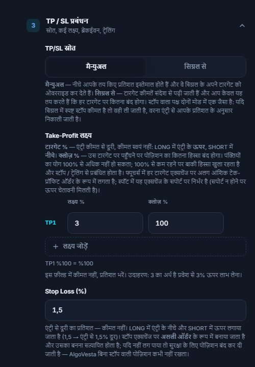 TP/SL मैनेजमेंट मैन्युअल: TP/SL स्रोत, Take-Profit लक्ष्य टेबल, लक्ष्य जोड़ें और Stop Loss प्रतिशत फ़ील्ड