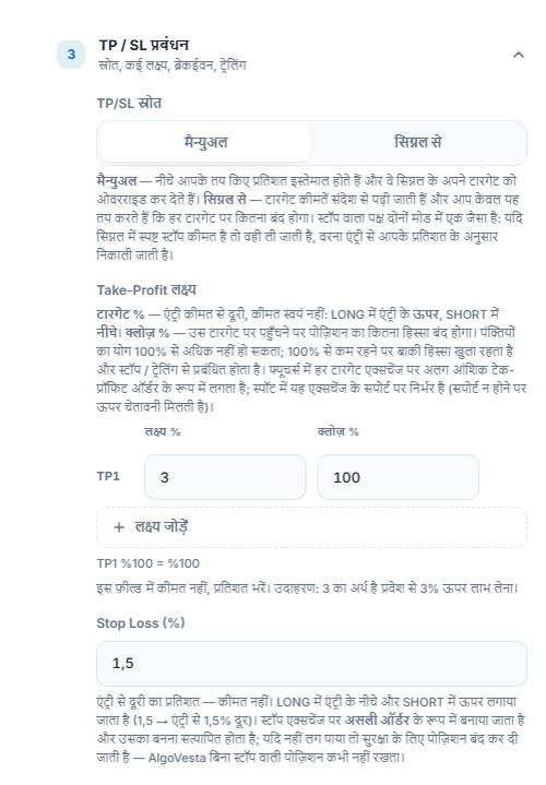 TP/SL मैनेजमेंट मैन्युअल: TP/SL स्रोत, Take-Profit लक्ष्य टेबल, लक्ष्य जोड़ें और Stop Loss प्रतिशत फ़ील्ड