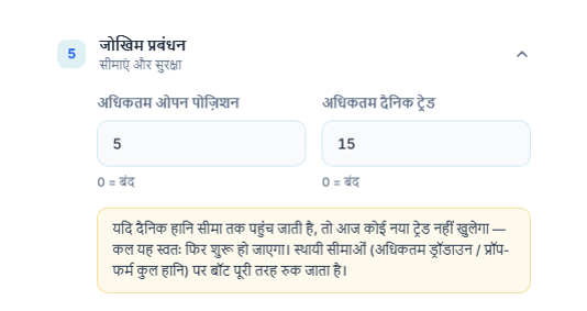 रिस्क मैनेजमेंट त्वरित मोड: अधिकतम ओपन पोज़िशन और अधिकतम दैनिक ट्रेड