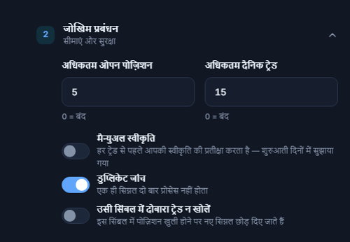 उन्नत रिस्क मैनेजमेंट: अधिकतम पोज़िशन और दैनिक ट्रेड, मैन्युअल स्वीकृति और लाल चेतावनी, डुप्लिकेट जांच, उसी सिंबल में दोबारा ट्रेड न खोलें, बंद होने से पहले अनुमति दें मिनट