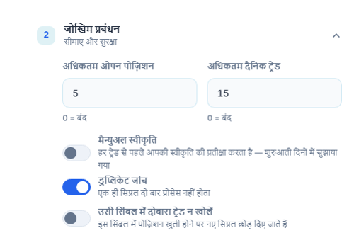 उन्नत रिस्क मैनेजमेंट: अधिकतम पोज़िशन और दैनिक ट्रेड, मैन्युअल स्वीकृति और लाल चेतावनी, डुप्लिकेट जांच, उसी सिंबल में दोबारा ट्रेड न खोलें, बंद होने से पहले अनुमति दें मिनट