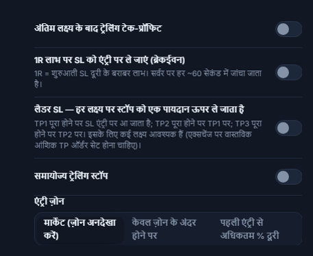 SL/TP मैनेजमेंट कॉलम: ट्रेलिंग टेक-प्रॉफिट, ब्रेकईवन, मर्दान SL, समायोज्य ट्रेलिंग स्टॉप और सक्रियण/पुलबैक फ़ील्ड, एंट्री ज़ोन