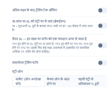 SL/TP मैनेजमेंट कॉलम: ट्रेलिंग टेक-प्रॉफिट, ब्रेकईवन, मर्दान SL, समायोज्य ट्रेलिंग स्टॉप और सक्रियण/पुलबैक फ़ील्ड, एंट्री ज़ोन