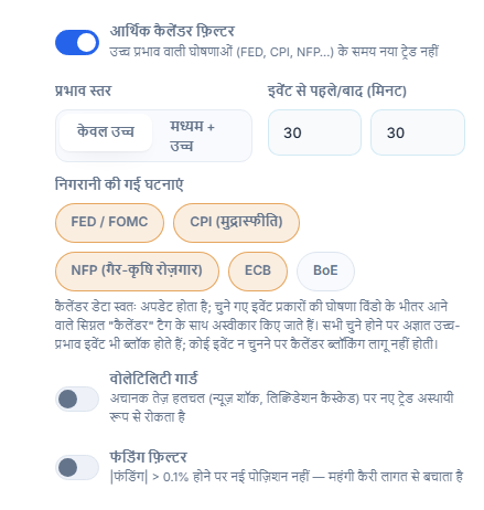 सुरक्षा कवच बाज़ार कॉलम: आर्थिक कैलेंडर फ़िल्टर, प्रभाव स्तर, इवेंट से पहले और बाद के मिनट, निगरानी की गई घटनाएं, वोलेटिलिटी गार्ड और फंडिंग फ़िल्टर