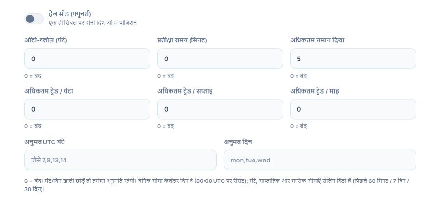 उन्नत निष्पादन: हेज मोड, ऑटो-क्लोज़, प्रतीक्षा समय, अधिकतम समान दिशा, प्रति घंटा, साप्ताहिक और मासिक ट्रेड लिमिट, अनुमत UTC घंटे और अनुमत दिन