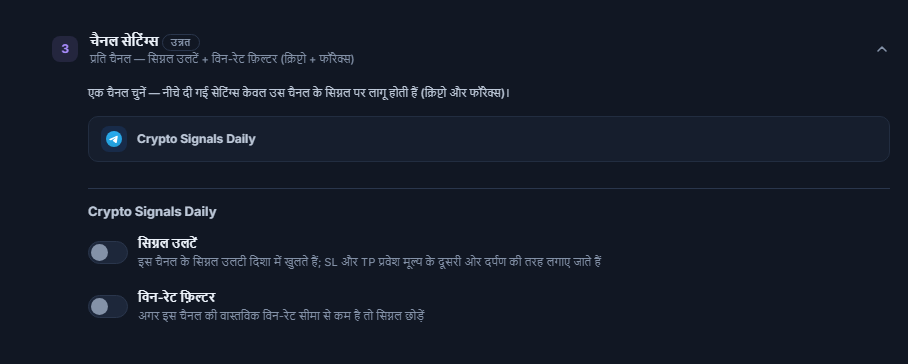 चैनल सेटिंग्स अकॉर्डियन: चुनी हुई चैनल पंक्ति फ़्रेम में, नीचे सिग्नल उलटें और विन-रेट फ़िल्टर टॉगल