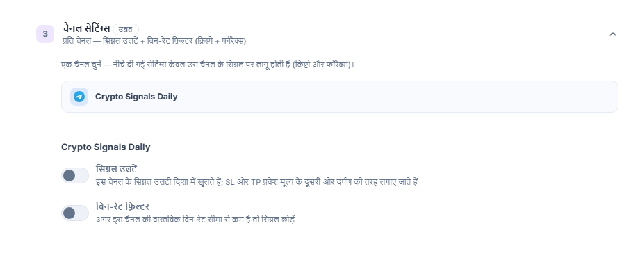चैनल सेटिंग्स अकॉर्डियन: चुनी हुई चैनल पंक्ति फ़्रेम में, नीचे सिग्नल उलटें और विन-रेट फ़िल्टर टॉगल