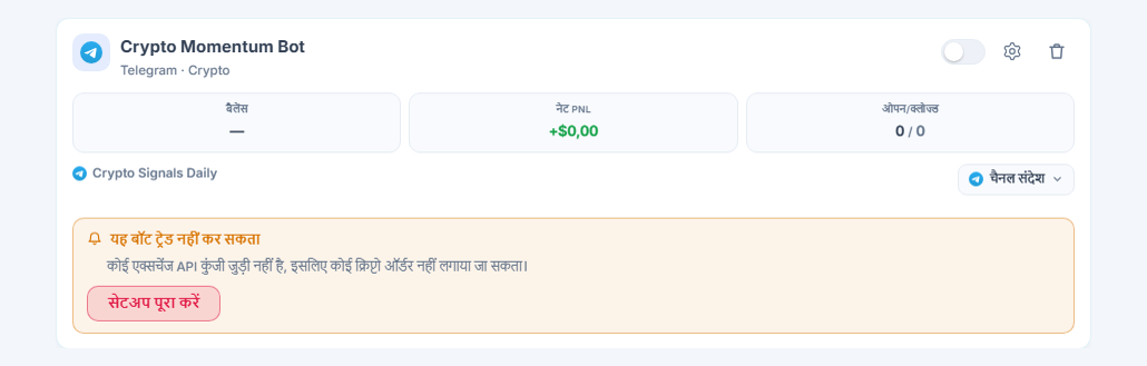 मेरे बॉट पैनल में अभी बना बॉट कार्ड: बॉट का नाम और स्रोत, “यह बॉट ट्रेड नहीं खोल सकता” लिस्ट और सेटअप पूरा करें बटन
