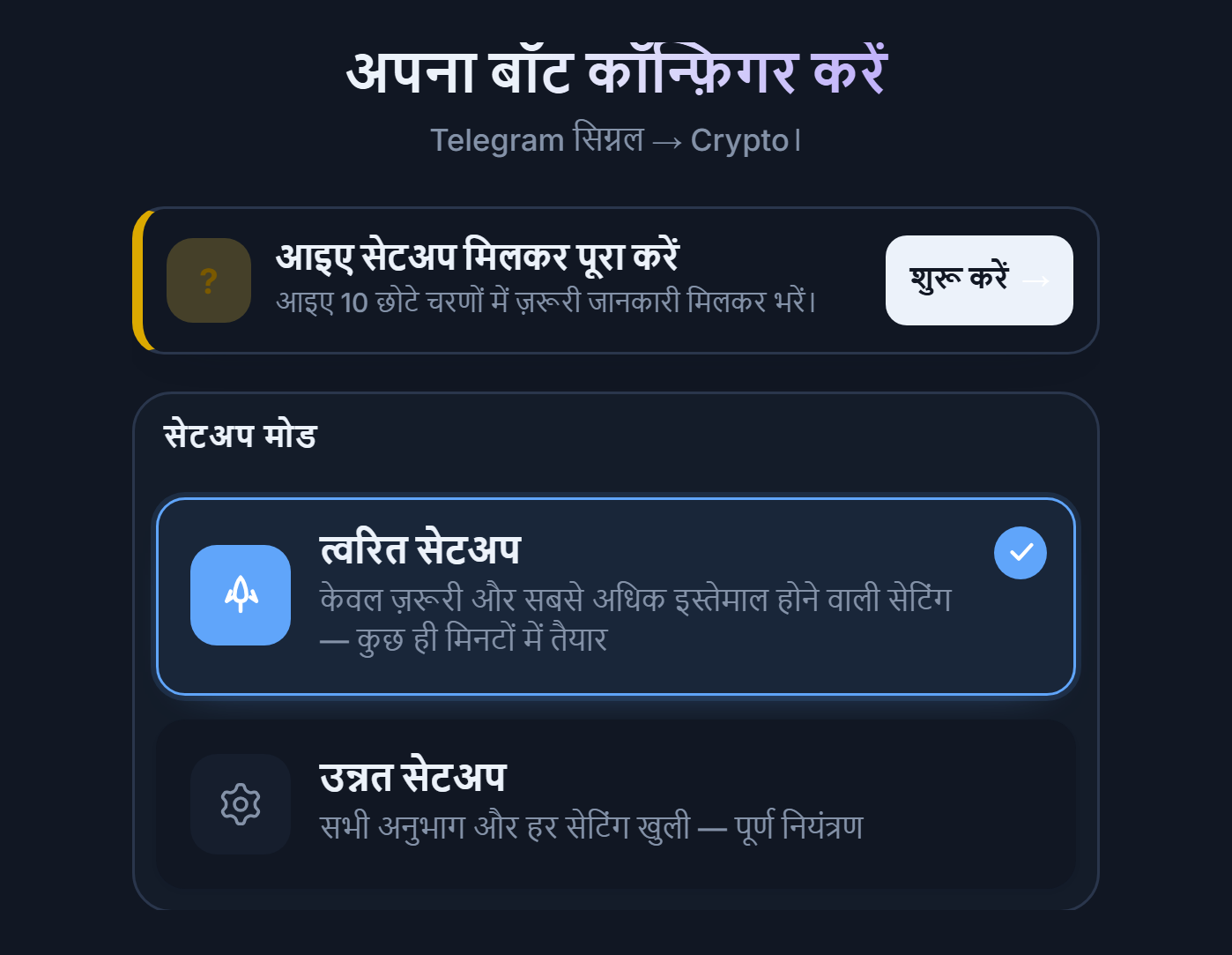 अपना बॉट कॉन्फ़िगर करें स्क्रीन का ऊपरी हिस्सा: सेटअप गाइड का शुरू करें बटन, त्वरित सेटअप और उन्नत सेटअप कार्ड