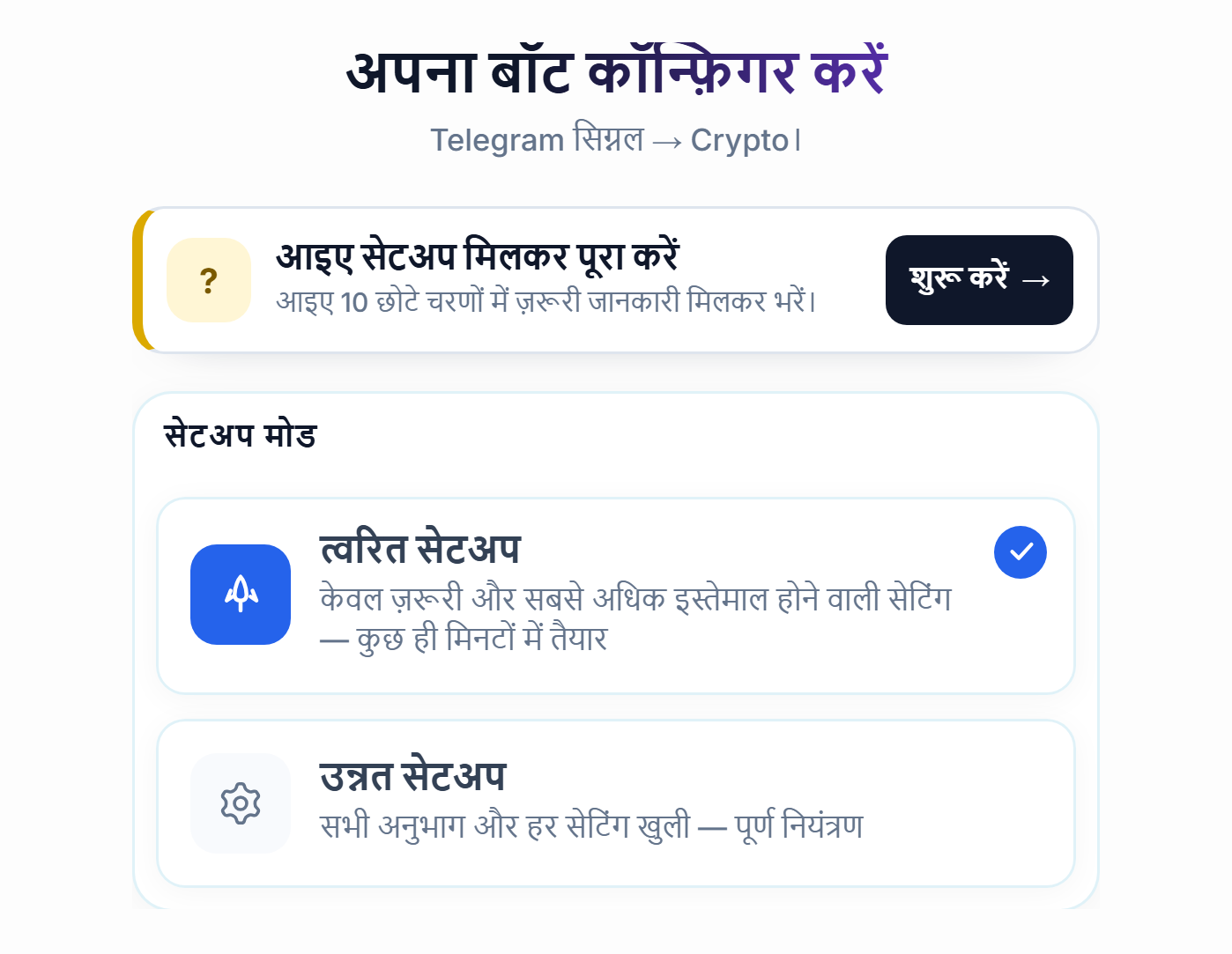 अपना बॉट कॉन्फ़िगर करें स्क्रीन का ऊपरी हिस्सा: सेटअप गाइड का शुरू करें बटन, त्वरित सेटअप और उन्नत सेटअप कार्ड
