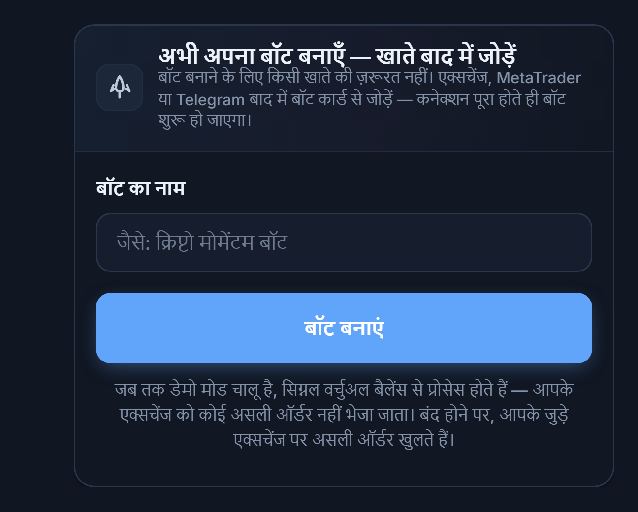 अभी अपना बॉट बनाएं पैनल: बॉट का नाम फ़ील्ड और बॉट बनाएं बटन
