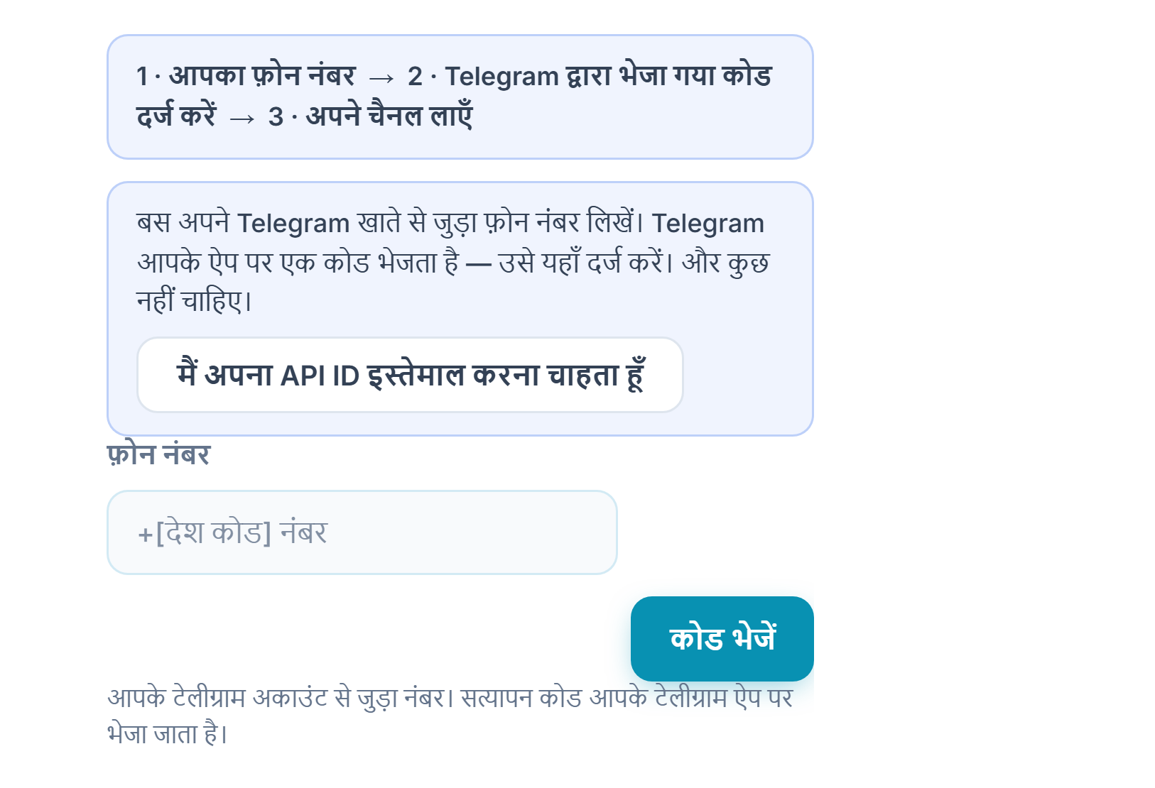 Telegram कनेक्शन: चरण पट्टी, फोन नंबर फ़ील्ड और कोड भेजें बटन