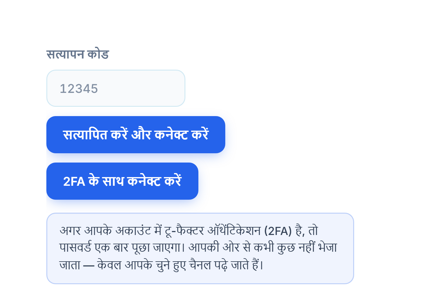 वेरिफिकेशन कोड फ़ील्ड और वेरिफ़ाई करें और कनेक्ट करें बटन