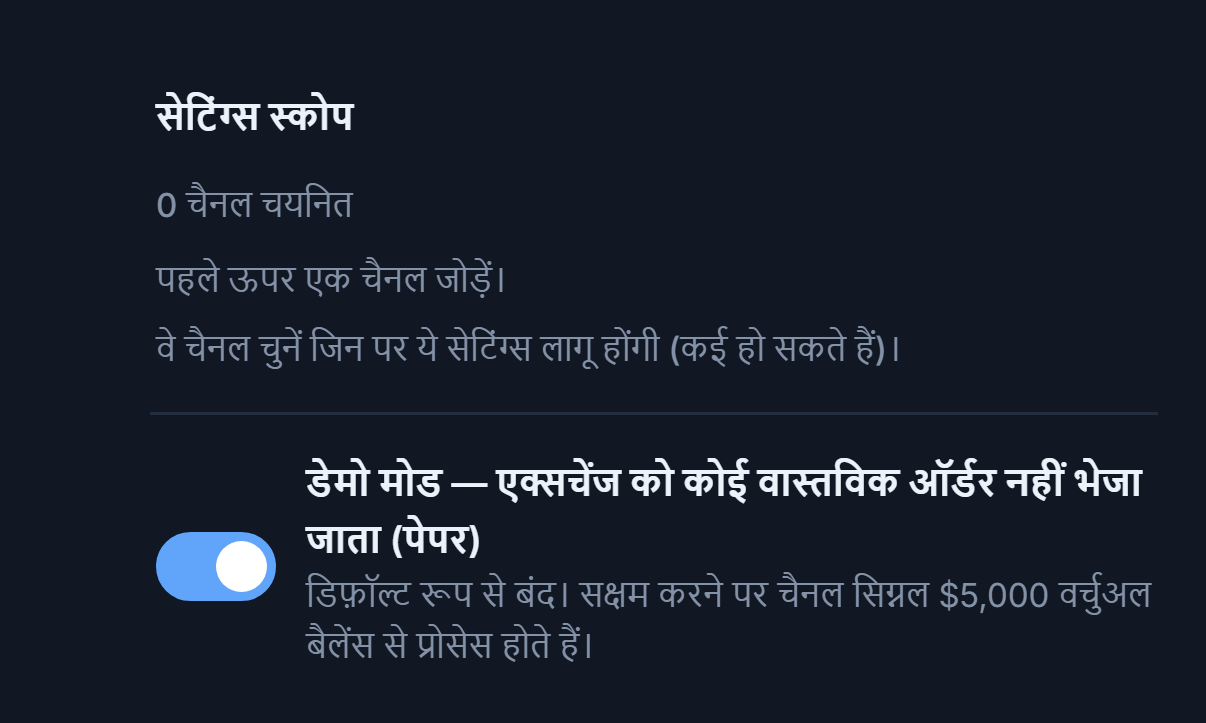 Crypto सेटअप का ऊपरी हिस्सा: सेटिंग्स स्कोप (0 चैनल चुने गए) और बंद डेमो मोड टॉगल